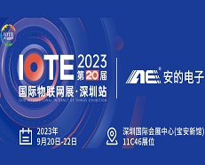 邀請(qǐng)函 |安的電子邀您參加2023 IOTE深圳物聯(lián)網(wǎng)展！