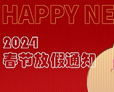 廣州安的電子2024年春節(jié)放假通知！