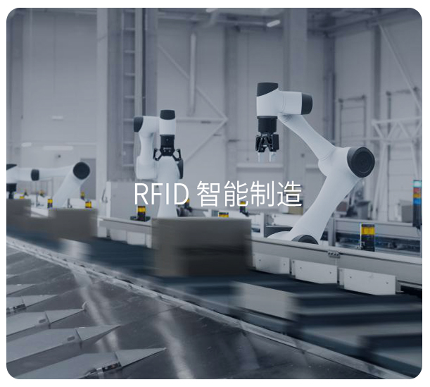 RFID智能制造,RFID智能工廠(chǎng),rfid讀寫(xiě)器應用,RFID讀寫(xiě)器