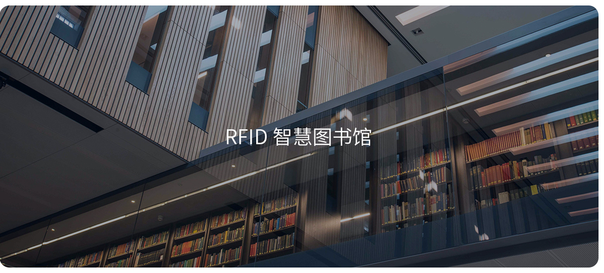 rfid圖書(shū)館設備,RFID智慧圖書(shū)館,RFID圖書(shū)館應用